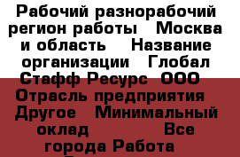 Рабочий-разнорабочий(регион работы - Москва и область) › Название организации ­ Глобал Стафф Ресурс, ООО › Отрасль предприятия ­ Другое › Минимальный оклад ­ 42 000 - Все города Работа » Вакансии   . Мурманская обл.,Оленегорск г.
